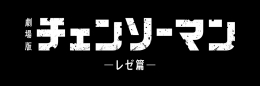 劇場版『チェンソーマン レゼ篇』公開記念フェア in アニメイト画像