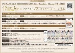 「プロジェクトセカイ COLORFUL LIVE 5th - Frontier - × アニメイト」コラボキャンペーン画像