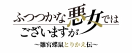 TVアニメ『ふつつかな悪女ではございますが ～雛宮蝶鼠とりかえ伝～』アニメイトフェア～入れ替わりの日常～画像