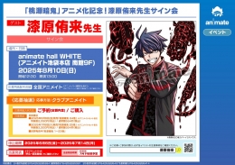 「桃源暗鬼」アニメ化記念！漆原侑来先生サイン会画像