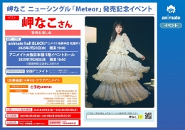 岬なこ ニューシングル「Meteor」発売記念イベント画像