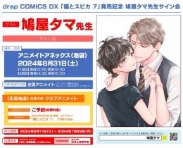 drap COMICS DX「猫とスピカ 7」発売記念 鳩屋タマ先生サイン会画像