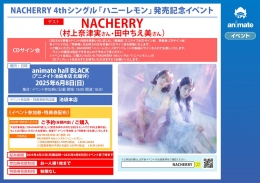 NACHERRY 4thシングル発売記念リリースイベント画像