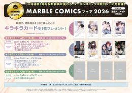 MARBLE COMICSフェア2026画像