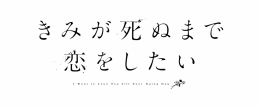 TVアニメ「きみが死ぬまで恋をしたい」フェア in アニメイト画像