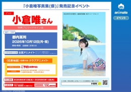 『小倉唯写真集(仮)』発売記念イベント画像