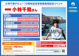小林千晃デビュー10周年記念写真集発売記念イベント画像