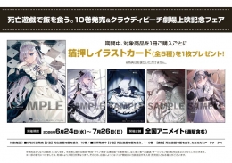死亡遊戯で飯を食う。10巻発売＆クラウディビーチ劇場上映記念フェア画像