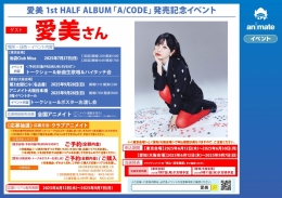 愛美 1st HALF ALBUM「A/CODE」発売記念イベント画像