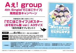 Aぇ! group　4th Single｢でこぼこライフ｣発売記念キャンペーン画像