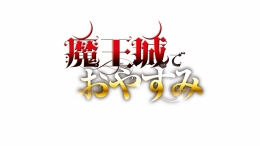 「魔王城でおやすみ」10th anniversary フェア in アニメイト画像