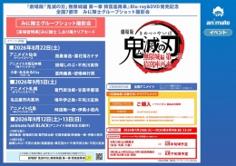 『劇場版「鬼滅の刃」無限城編 第一章 猗窩座再来』Blu-ray&DVD発売記念　全国7都市　みに隊士グループショット撮影会画像