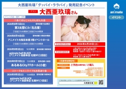 大西亜玖璃「グッバイ・ララバイ」 発売記念イベント画像