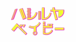 「ハレルヤベイビー 9巻」発売記念フェア画像