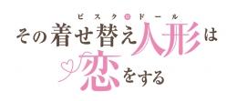 TVアニメ『その着せ替え人形は恋をする』Season 2＃かわちぃ♡ 秋の胸キュン アニメイトフェア画像