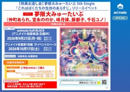【特典お渡し会】夢限大みゅーたいぷ 5th Single「これはぼくたちの生存のあらすじ」リリースイベント画像