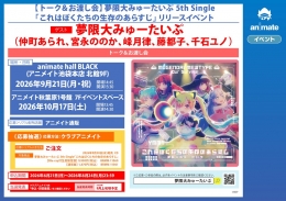 【トーク＆お渡し会】夢限大みゅーたいぷ 5th Single「これはぼくたちの生存のあらすじ」リリースイベント画像