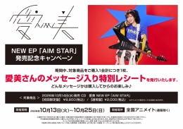 愛美 NEW EP 「AIM STAR」 発売記念キャンペーン画像