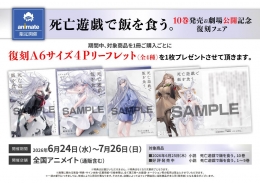 死亡遊戯で飯を食う。10巻発売＆劇場公開記念復刻フェア画像