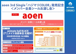 【9月4日(金)開催】aoen 3rd Single「ハジマリCOLOR」発売記念＜メンバー全員シールお渡し会＞画像