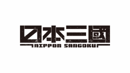 TVアニメ『日本三國』大和の侍フェア画像
