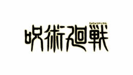 TVアニメ『呪術廻戦』第3期「死滅回游」おさらいフェア Part1 in アニメイト画像