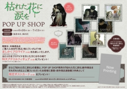 枯れた花に涙を POP UP SHOP画像