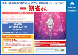 朔雀 1st Album「REVERSE WAVE」発売記念 リリースイベント画像