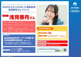 VOICEスタイルVOL.6 発売記念 浅見香月さんイベント画像