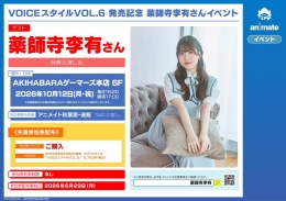 VOICEスタイルVOL.6 発売記念 薬師寺李有さんイベント画像