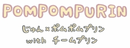 「じゅん×ポムポムプリン with チームプリン」ミニフェア画像