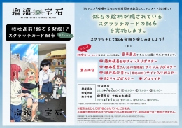 TVアニメ『瑠璃の宝石』放映直前！鉱石を発掘！？スクラッチカード配布　inアニメイト 画像