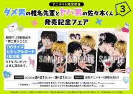 「ダメ男の椎名先輩とヤバ男の佐々木くん 3」発売記念フェア画像