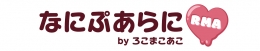 なにぷあらにbyろこまこあこ　サマーフェア2025／直筆サイン入りブロマイド抽選キャンペーン画像