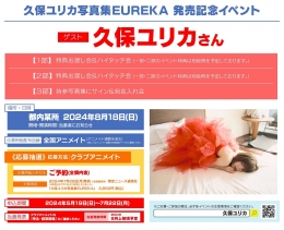 久保ユリカ写真集EUREKA 発売記念イベント画像