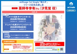 millsage 1st Single「鳴らす」リリース記念お渡し会画像