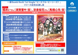 一家Dumb Rock! 1st Single「ピースフル・ピーシーズ！」リリース記念お渡し会画像