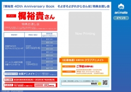 『梶裕貴 40th Anniversary Book　そよぎそよがれかじさんぽ』特典お渡し会画像