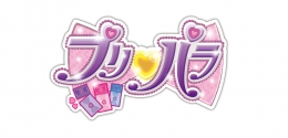 プリパラ ～ときめきプレゼントフォーユーフェア～画像