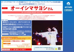 オーイシマサヨシ「オーイシ武道館 Vol.2 ～オーイシマサヨシ ワンマンライブ at 日本武道館～」Blu-ray＆DVD発売記念リリースイベント画像