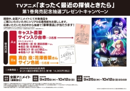 TVアニメ「まったく最近の探偵ときたら」第1巻発売記念抽選プレゼントキャンペーン画像