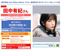 田中有紀 Solo Debut Album 「Crier」発売記念1対1オンラインおしゃべり会画像