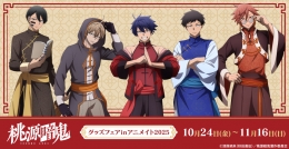 TVアニメ「桃源暗鬼」グッズフェアinアニメイト2025画像