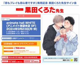 「恋もプレイも初心者ですが」発売記念 黒田くろた先生サイン会画像