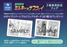 銀河特急 ミルキー☆サブウェイ 2巻発売記念フェア　画像