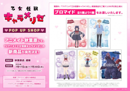 TVアニメ『乙女怪獣キャラメリゼ』 POP UP SHOP画像
