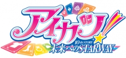 『アイカツ！ 10th STORY ～未来へのSTARWAY～』アニメイトフェア in 2025画像