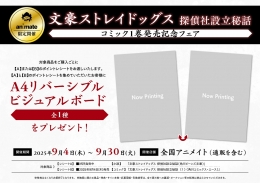 「文豪ストレイドッグス 探偵社設立秘話」コミック1巻発売記念フェア　画像