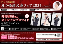 夏の怪談文庫フェア2025×アニメイト画像