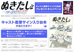TVアニメ「ぬきたし THE ANIMATION」キャスト直筆サイン入り台本プレゼントキャンペーン画像